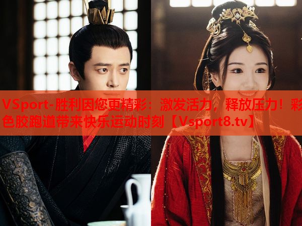 激發(fā)活力，釋放壓力！彩色膠跑道帶來(lái)快樂(lè)運(yùn)動(dòng)時(shí)刻