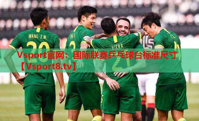 國(guó)際聯(lián)賽乒乓球臺(tái)標(biāo)準(zhǔn)尺寸