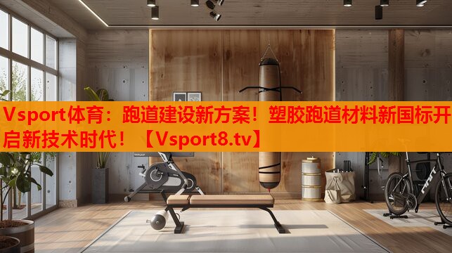 跑道建設(shè)新方案！塑膠跑道材料新國標(biāo)開啟新技術(shù)時代！