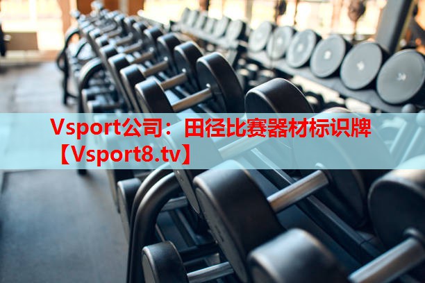 田徑比賽器材標識牌