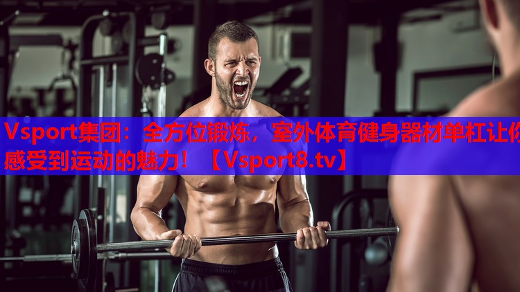 全方位鍛煉，室外體育健身器材單杠讓你感受到運(yùn)動(dòng)的魅力！