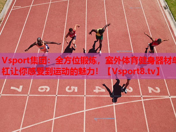 全方位鍛煉，室外體育健身器材單杠讓你感受到運(yùn)動(dòng)的魅力！