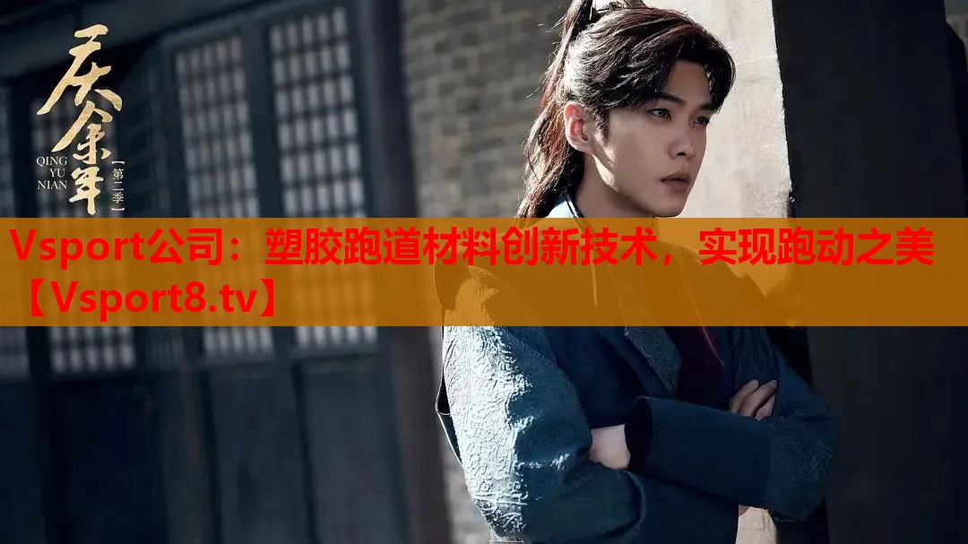 塑膠跑道材料創(chuàng)新技術，實現(xiàn)跑動之美