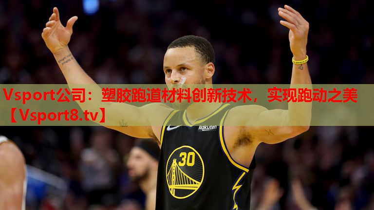 塑膠跑道材料創(chuàng)新技術，實現(xiàn)跑動之美