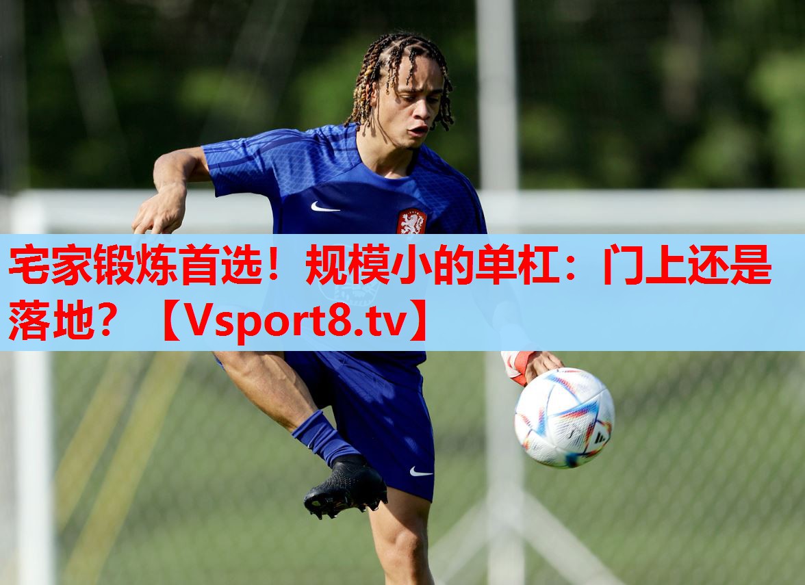 宅家鍛煉首選！規(guī)模小的單杠：門(mén)上還是落地？